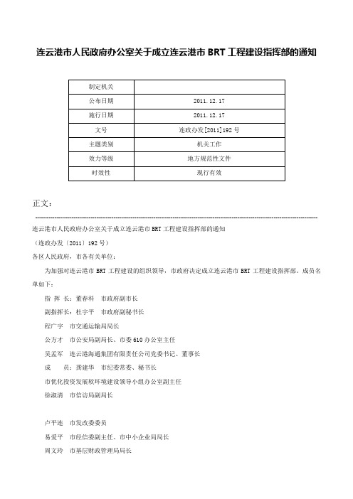 连云港市人民政府办公室关于成立连云港市BRT工程建设指挥部的通知-连政办发[2011]192号