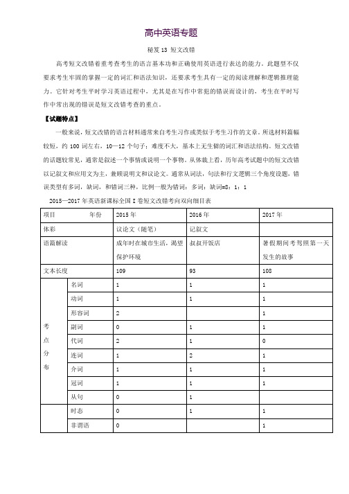 2018年高考英语抢分秘籍秘籍13 短文改错- Word版含解析