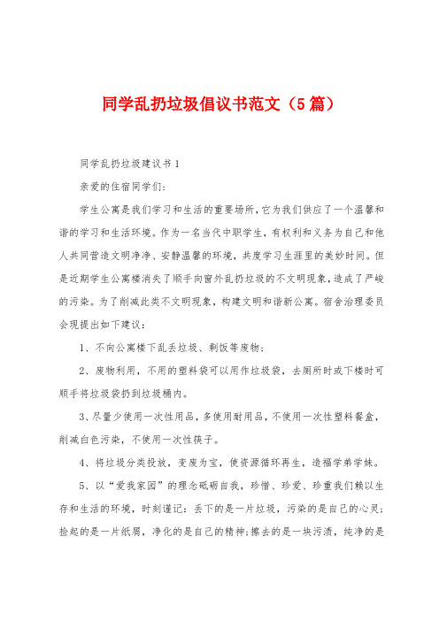 同学乱扔垃圾倡议书范文(5篇)