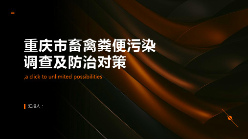 重庆市畜禽粪便污染调查及防治对策