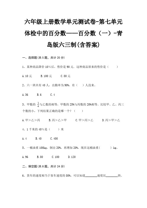 六年级上册数学单元测试卷-第七单元 体检中的百分数——百分数(一)-青岛版六三制(含答案)