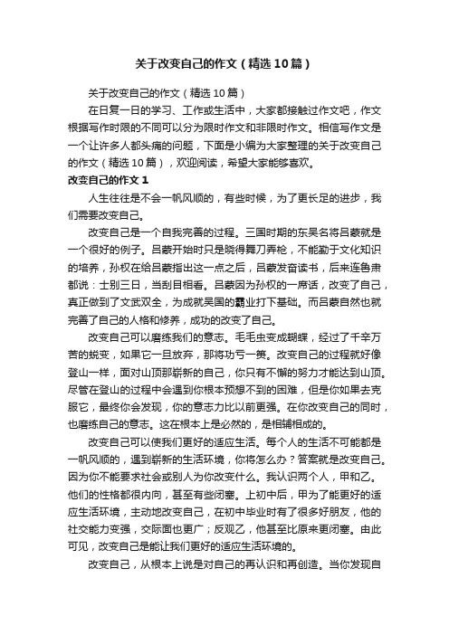 关于改变自己的作文（精选10篇）