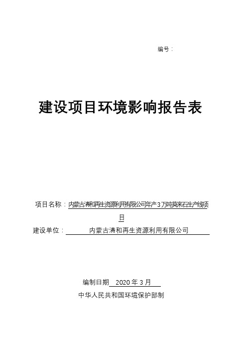 内蒙古清和再生资源利用有限公司年产3万吨莫来石生产线项目环境影响报告表【模板】