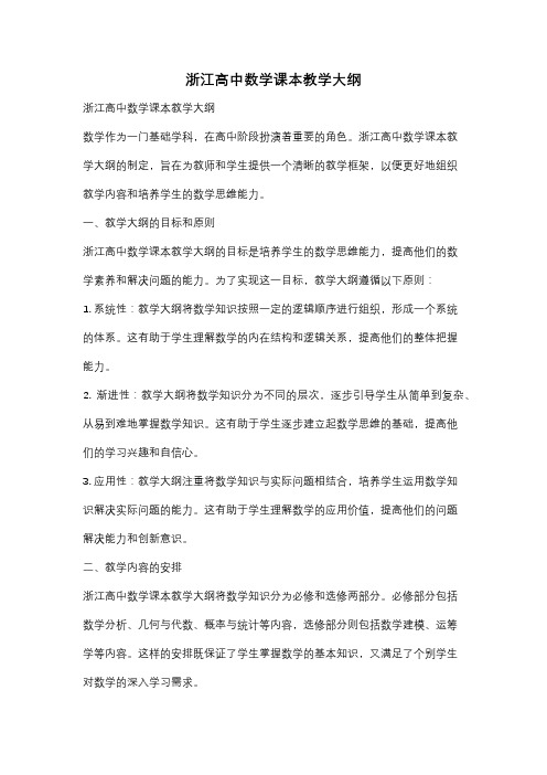 浙江高中数学课本教学大纲