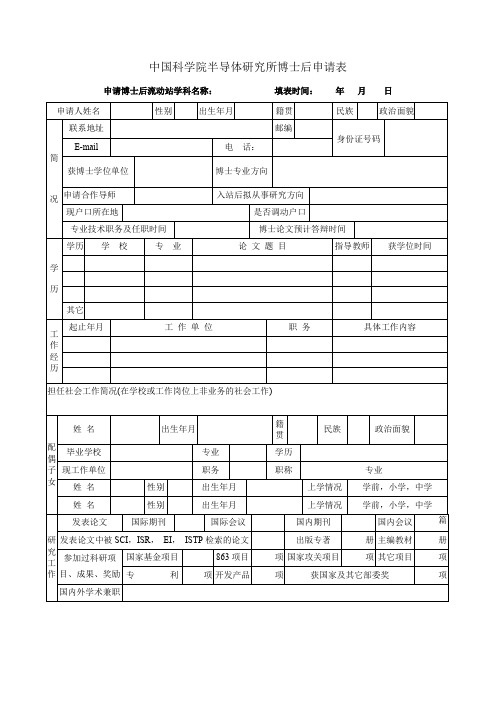 申请博士后流动站名称填表时间年月日