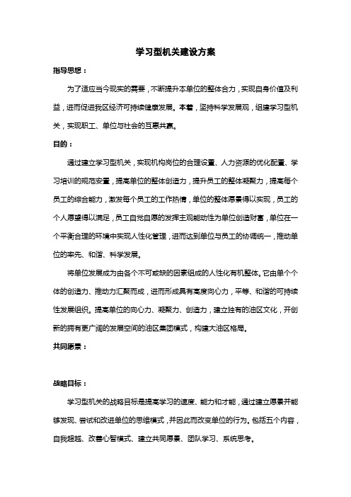 学习型机关建设方案