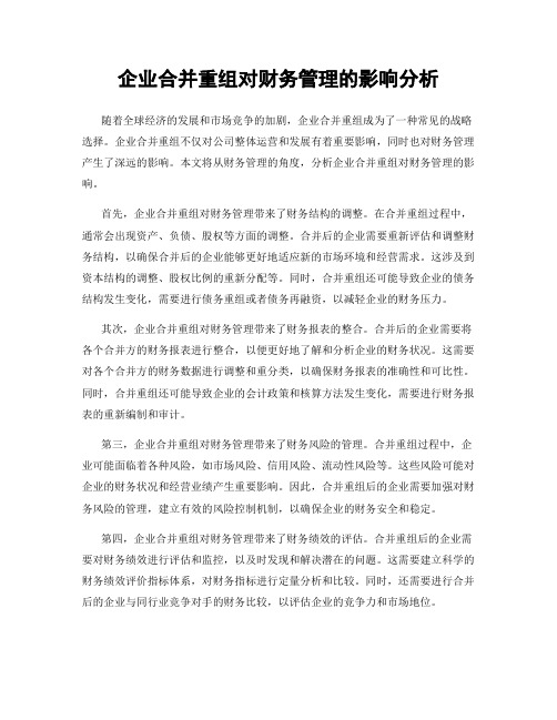 企业合并重组对财务管理的影响分析