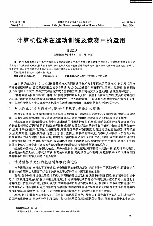 计算机技术在运动训练及竞赛中的运用