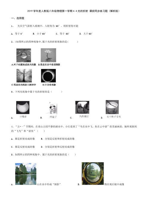 2019学年度人教版八年级物理第一学期4.4光的折射 课前同步练习题(解析版)