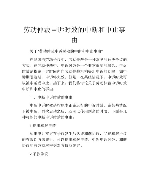 劳动仲裁申诉时效的中断和中止事由