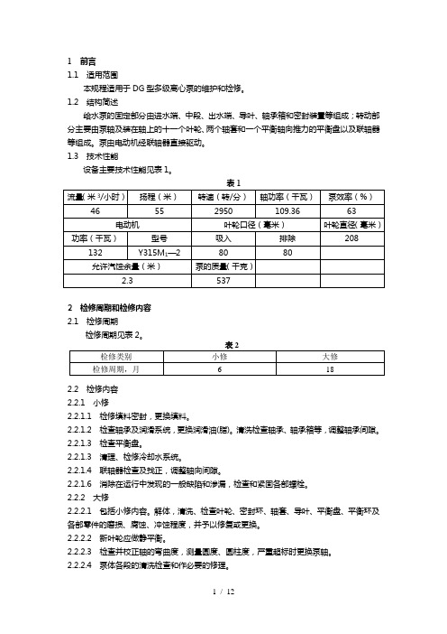 DG465011锅炉给水泵泵维护检修规程