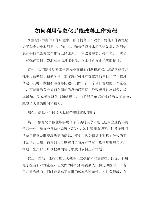 如何利用信息化手段改善工作流程