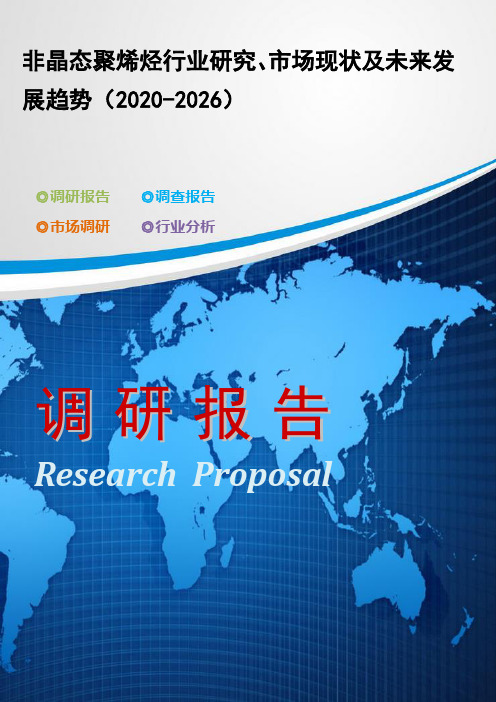 非晶态聚烯烃行业研究、市场现状及未来发展趋势(2020-2026)