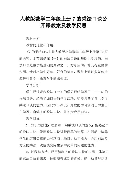 人教版数学二年级上册7的乘法口诀公开课教案及教学反思