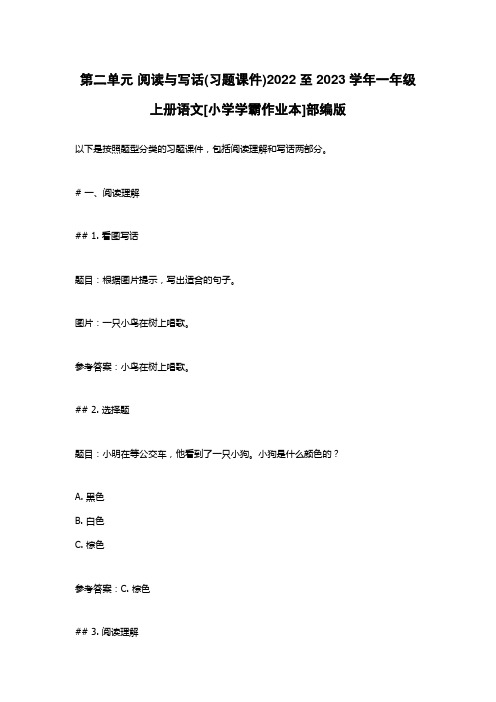 第二单元 阅读与写话(习题课件)2022至2023学年一年级上册语文[小学学霸作业本]部编版