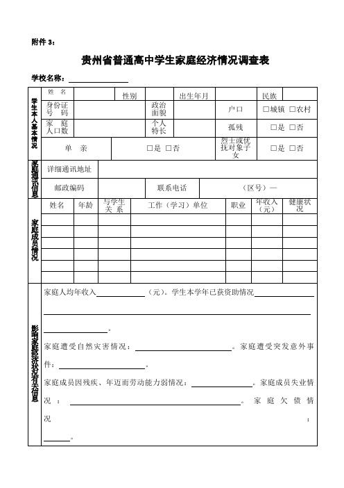 贵州省普通高中学生家庭经济情况调查表