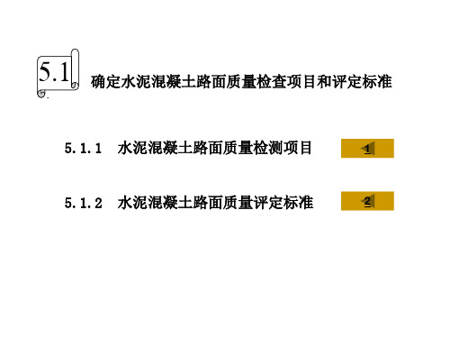 确定水泥混凝土路面质量检查项目和评定标准