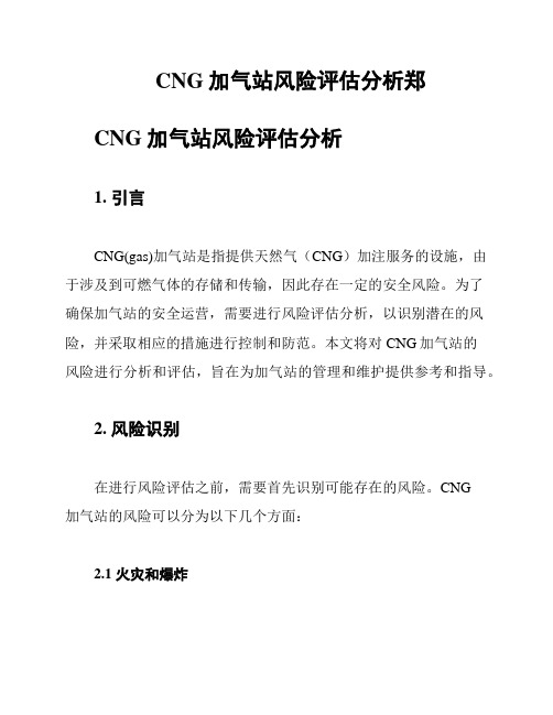 CNG加气站风险评估分析郑