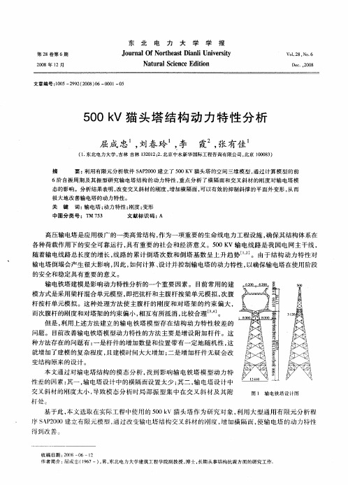 500kV猫头塔结构动力特性分析