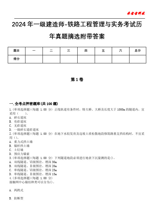 2024年一级建造师-铁路工程管理与实务考试历年真题摘选附带答案