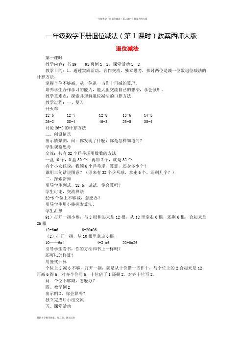 一年级数学下册退位减法(第1课时)教案西师大版