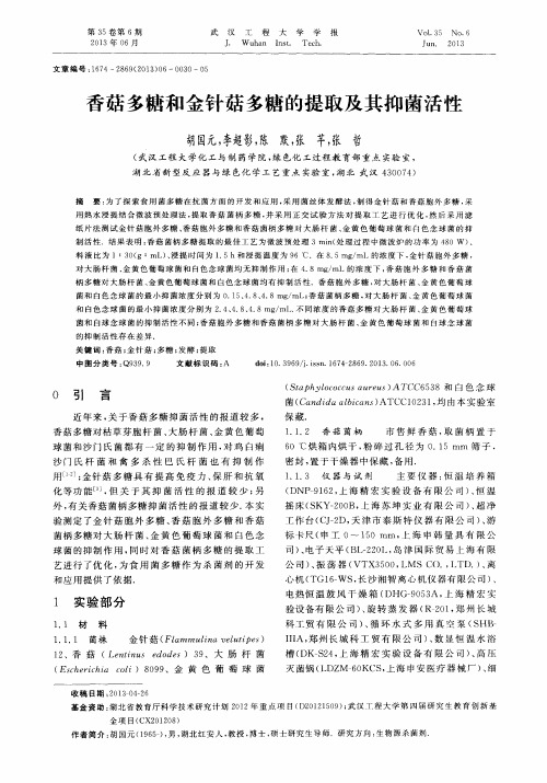 香菇多糖和金针菇多糖的提取及其抑菌活性