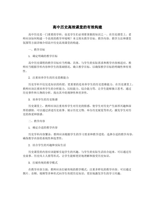 高中历史高效课堂的有效构建