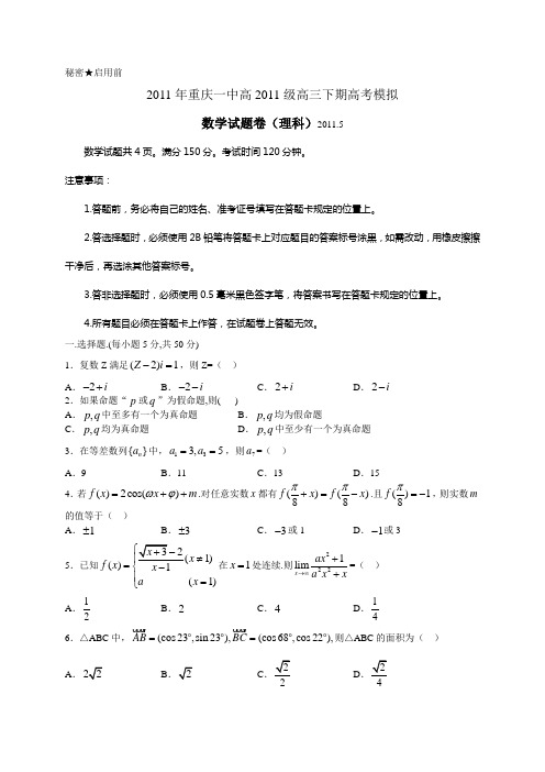 重庆一中高2011级10-11学年(下)高考模拟——数学理