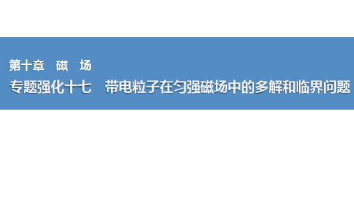 2025高考物理总复习带电粒子在匀强磁场中的多解和临界问题