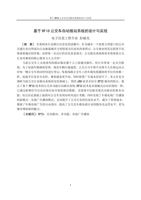 基于RFID公交车自动报站系统的设计与实现