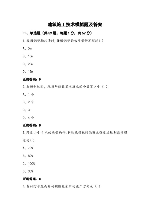 建筑施工技术模拟题及答案