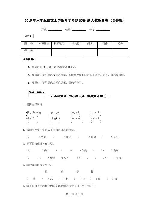 2019年六年级语文上学期开学考试试卷 新人教版B卷 (含答案)