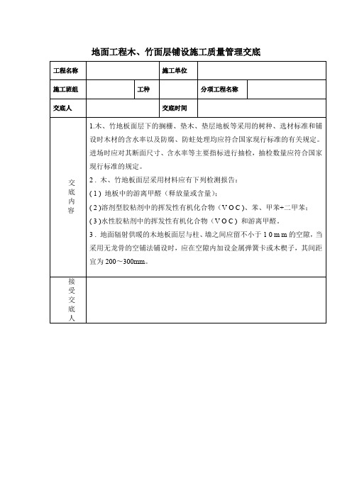 地面工程木、竹面层铺设施工质量管理交底