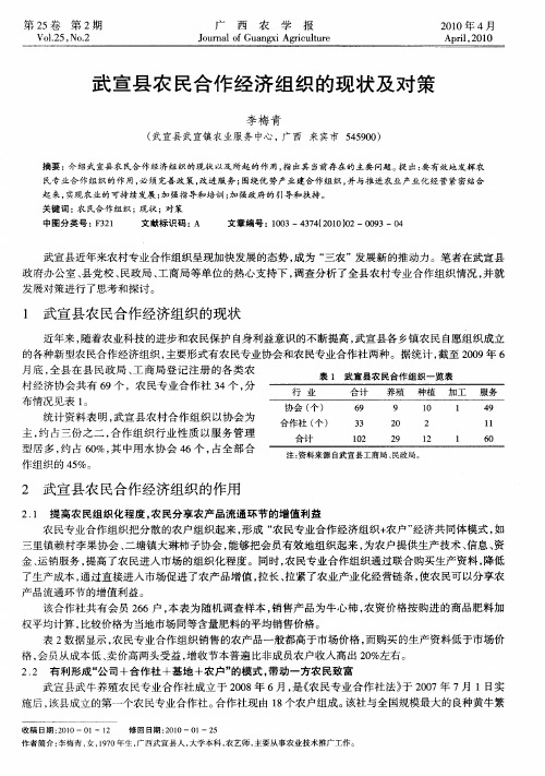 武宣县农民合作经济组织的现状及对策