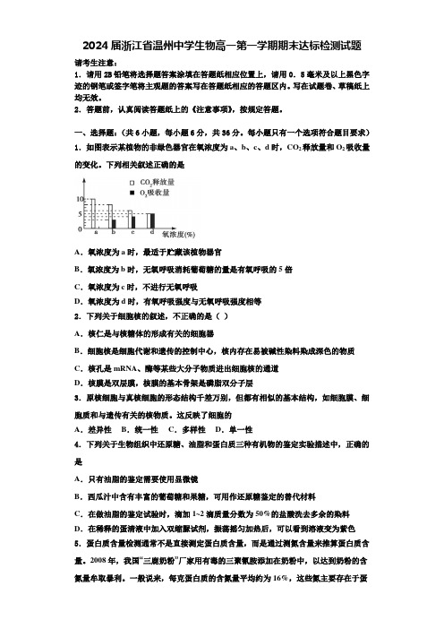 2024届浙江省温州中学生物高一第一学期期末达标检测试题含解析