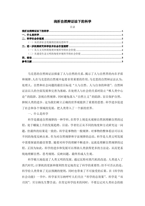 《浅析自然辩证法下的科学2200字》