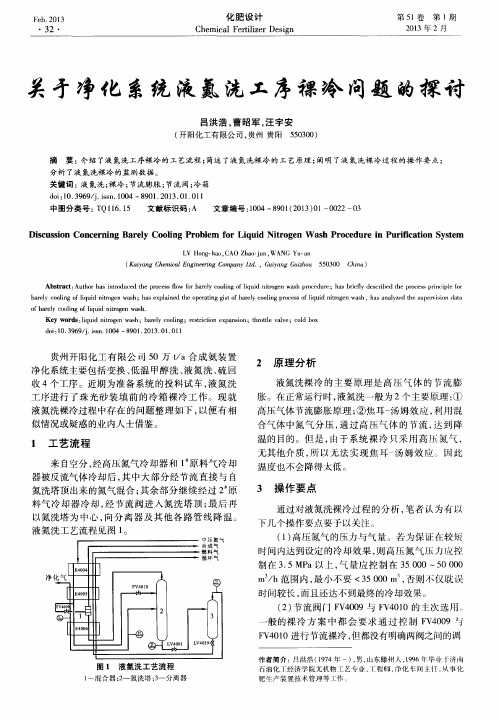 关于净化系统液氮洗工序裸冷问题的探讨