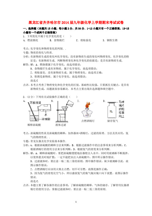 黑龙江省齐齐哈尔市2014届九年级化学上学期期末考试试卷(解析版)新人教版