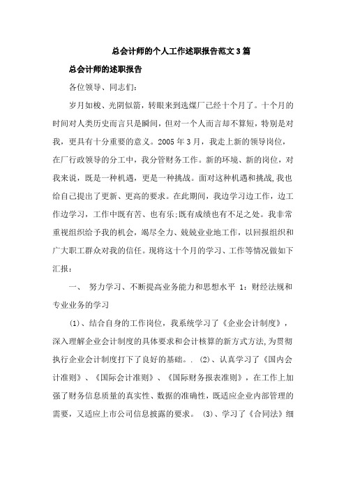 总会计师的个人工作述职报告范文3篇