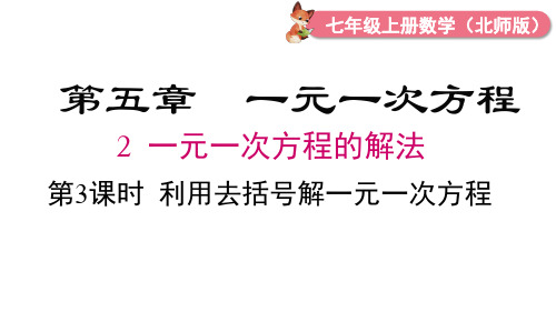 2024年北师大七年级数学上册5.2 第3课时 利用去括号解一元一次方程(课件)