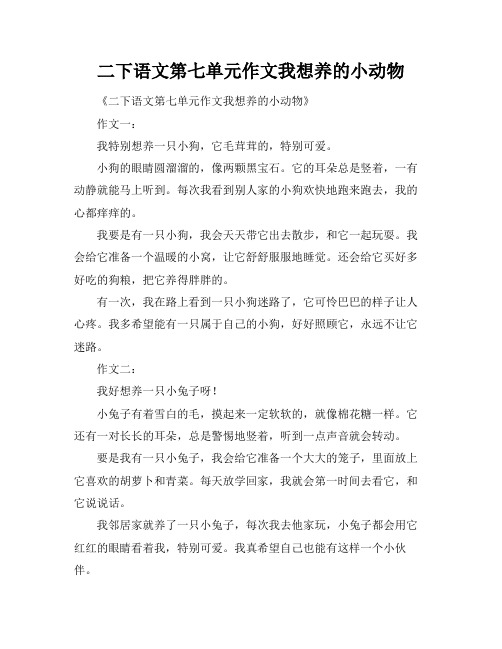 二下语文第七单元作文我想养的小动物