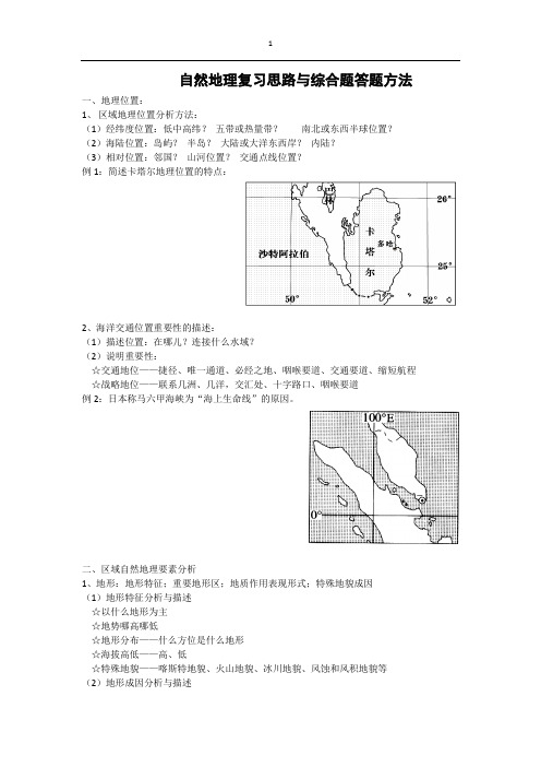 2018届自然地理复习思路与综合题答题方法