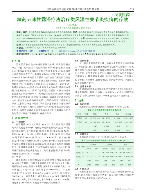 藏药五味甘露浴疗法治疗类风湿性关节炎疾病的疗效