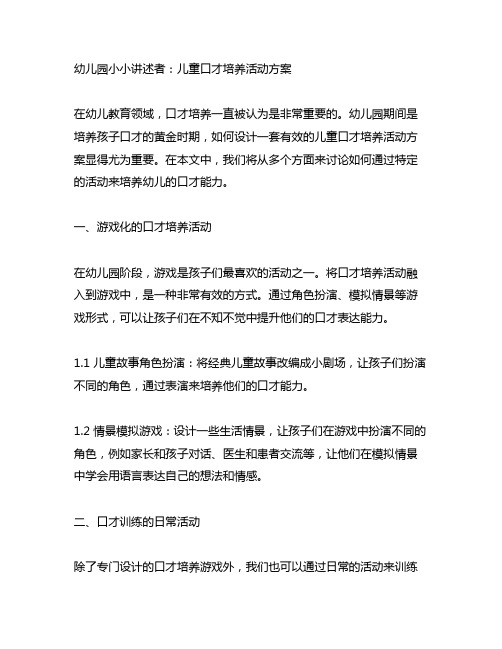 幼儿园小小讲述者：儿童口才培养活动方案