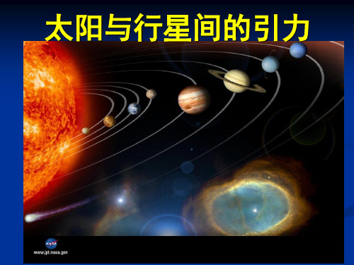 人教版高一物理必修二《太阳与行星间的引力》课件