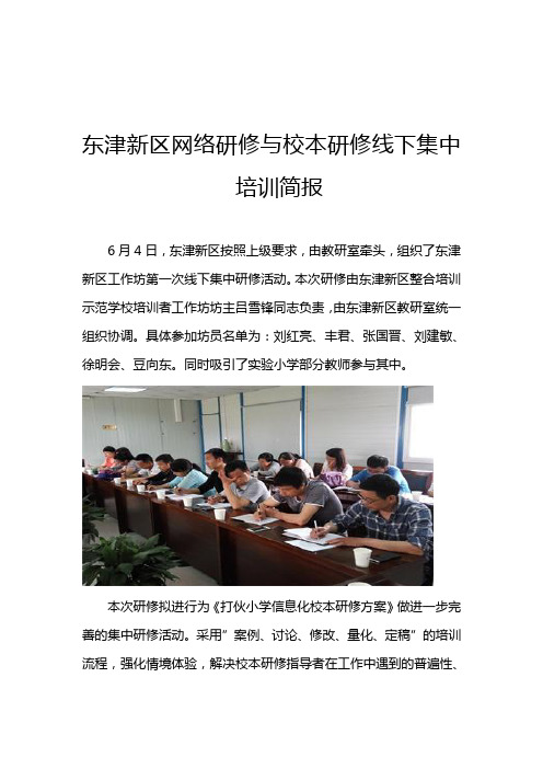 东津新区网络研修与校本研修第一次线下集中研修简报