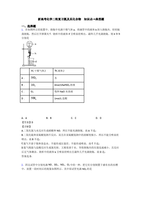 新高考化学二轮复习氮及其化合物  知识点-+典型题