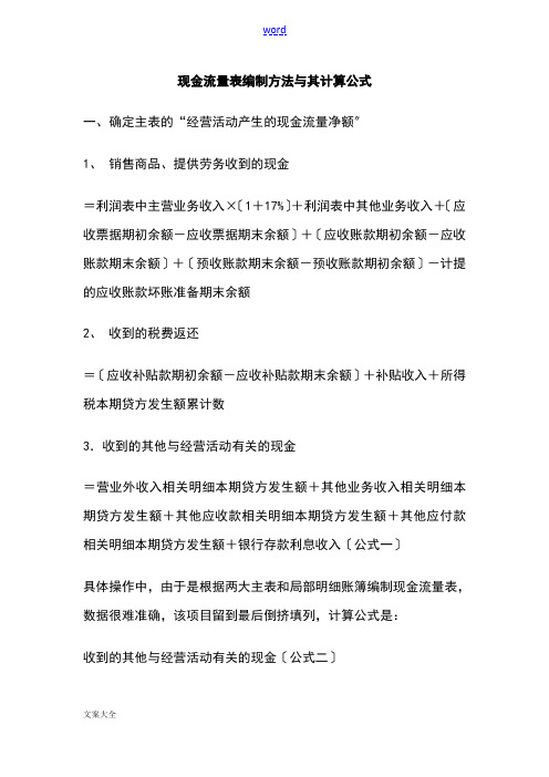 现金流量表编制方法及其计算公式