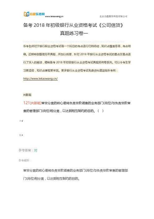 备考2018年初级银行从业资格考试《公司信贷》真题练习卷一25(乐考网)