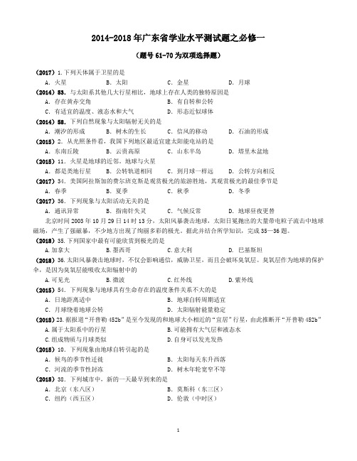 2014-2018年广东省学业水平测试地理试题合集(必修1)